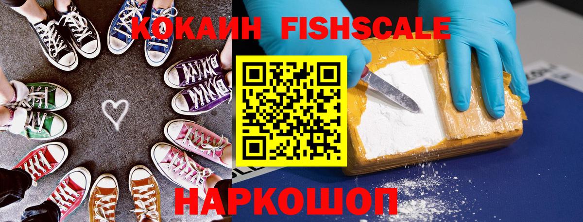 КОКАИН FishScale Нурлат