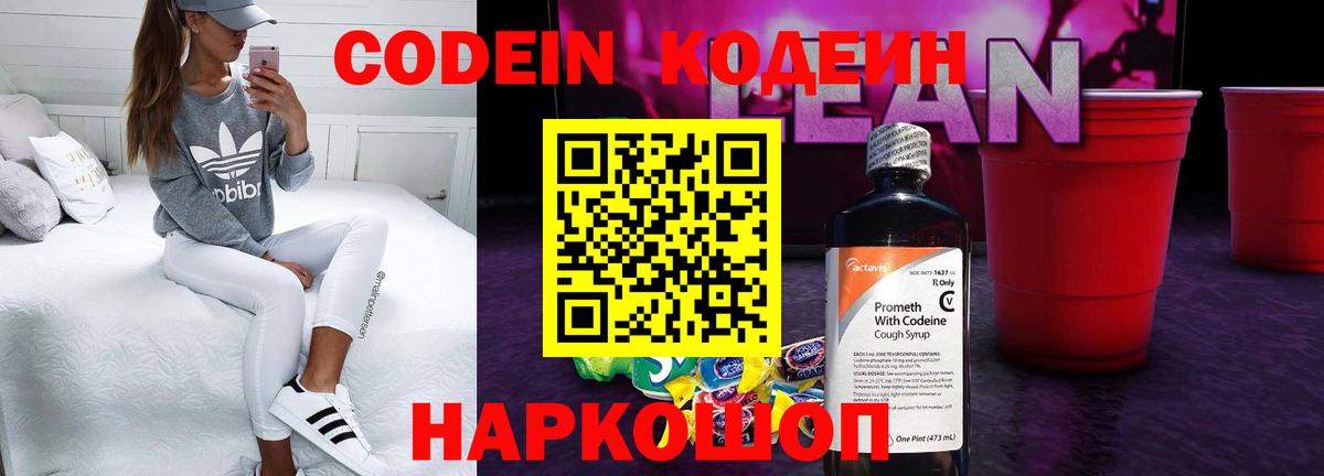 Codein напиток Lean (лин)  Вход с VPN  Кодеиновый сироп Lean Purple Drank  Нурлат 